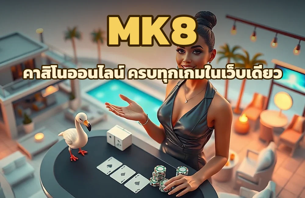 mk8 เว็บตรงเดิมพันออนไลน์ รวมสล็อต คาสิโนสด ครบในเว็บเดียว