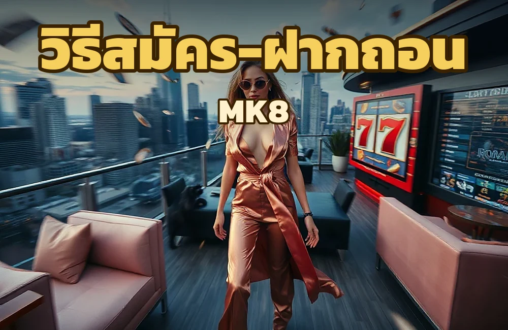 mk8 โปรโมชั่นและกิจกรรมที่ไม่ควรพลาด